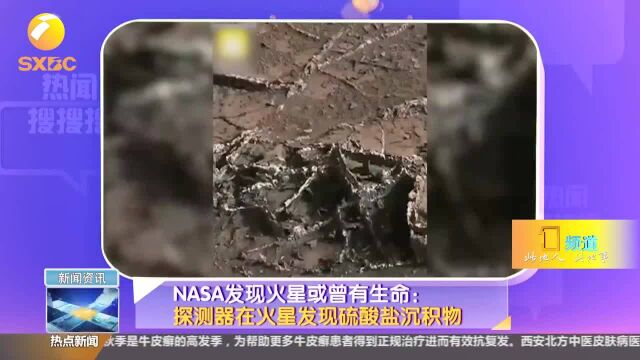 NASA发现火星或曾有生命:探测器在火星发现硫酸盐沉积物