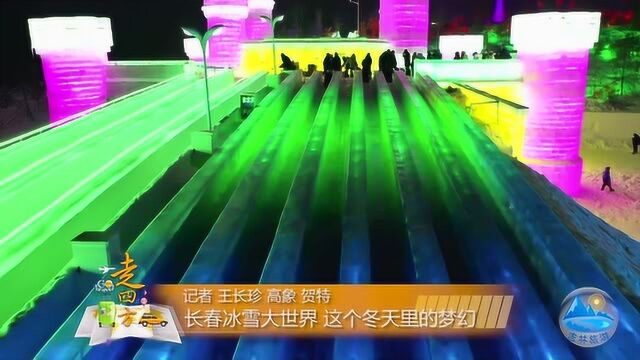 世界最大冰雪乐园在东北长春,长达420米的冰滑梯吓哭游客