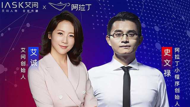 阿拉丁史文禄:小程序创业,没有时刻比此刻更好 | 艾问人物