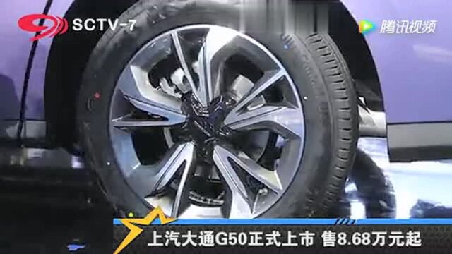 上汽大通G50正式上市 售868万元起!