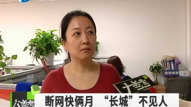 长城宽带断网快两个月,记者去采访,负责人迟迟不露面……