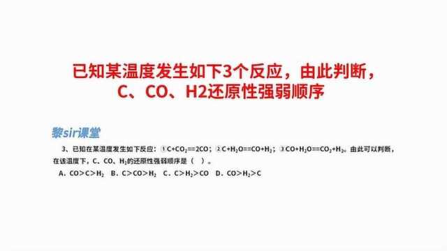 已知在某温度发生如下3个反应,由此判断,C、CO、H2的还原性强弱顺序