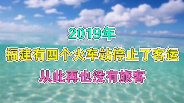 2019年,福建有四个火车站停止客运了,再也没有旅客,你知道吗?