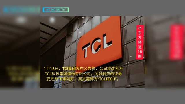 TCL集团改名为“TCL科技集团”,拥抱时代新发展