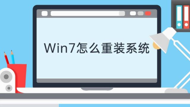 win7怎么重装系统