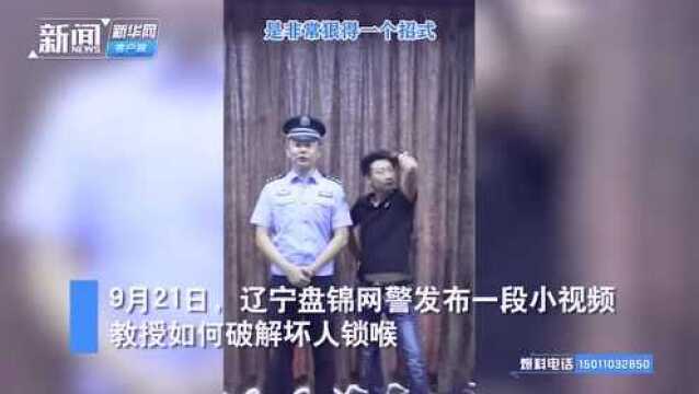 辽宁盘锦网警教授如何破解“坏人”锁喉,下一秒神操作笑翻网友