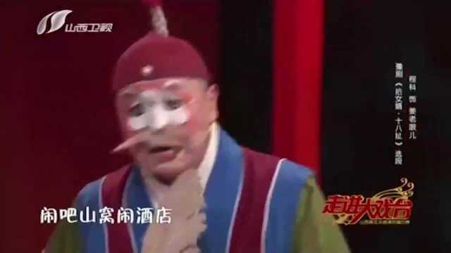 程科豫剧《拾女婿十八扯》,表演生动有趣,令人忍俊不禁