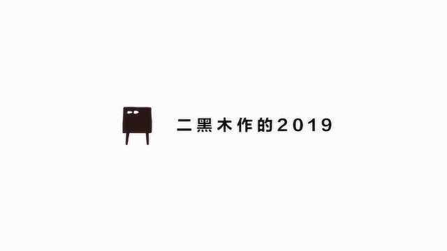 二黑木作的2019