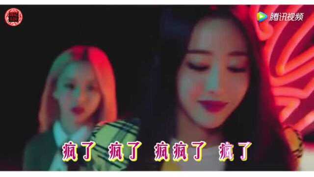 流行动听的一首抖音神曲《疯了疯了》旋律优美MV舞曲版!