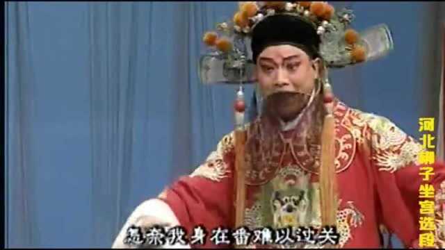 河北梆子《坐宫》白小玲赵贞海!