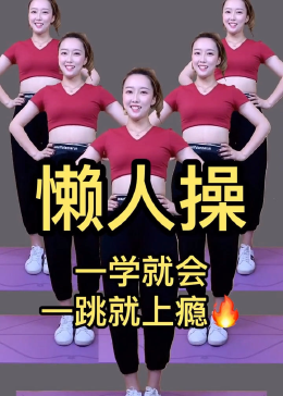 懒人操，一学就会，一天就上瘾，跳过的都说好