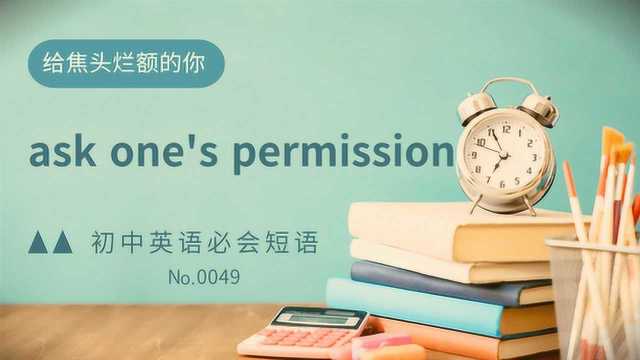 初中英语常考短语精讲0049 ask one's permission