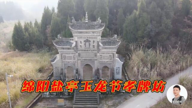 四川绵阳盐亭涂氏节孝牌坊,“高节坚贞”,最美盐亭人的纪念碑