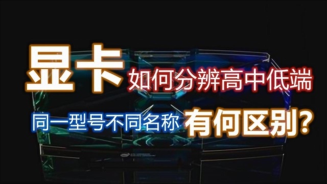 【科普向】简单分辨显卡中高低端、同一型号不同名称的区别