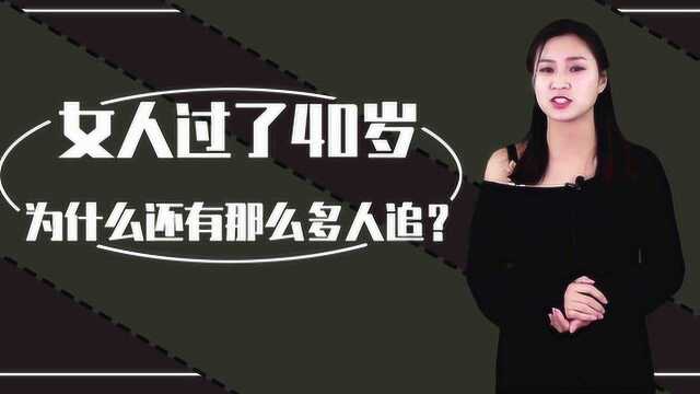 女人过了40岁,为什么还有那么多人追?听听这个女人说的原因