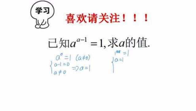 已知a^a1=1,求a的值,题简单却骗过很多学霸