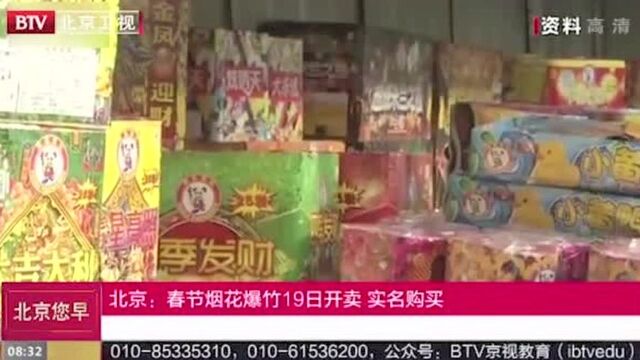 北京:春节烟花爆竹19日开卖 实名购买