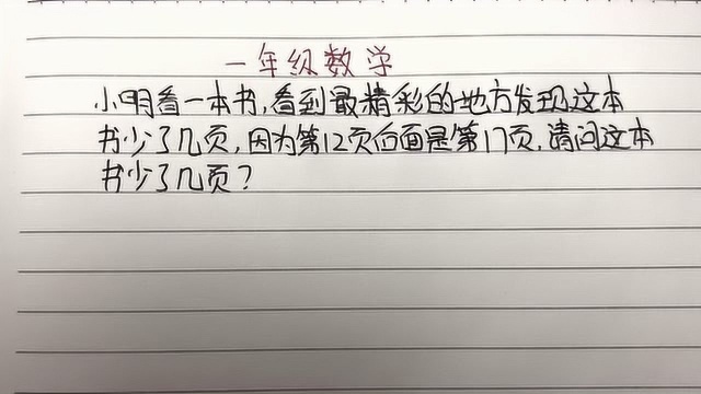 小学一年级数学,页码问题,孩子不会做主要是方法不对