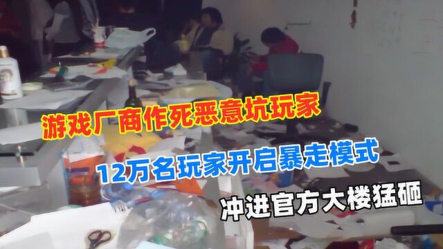 12万名玩家被官方恶意封号,冲进游戏官方大楼就开砸!