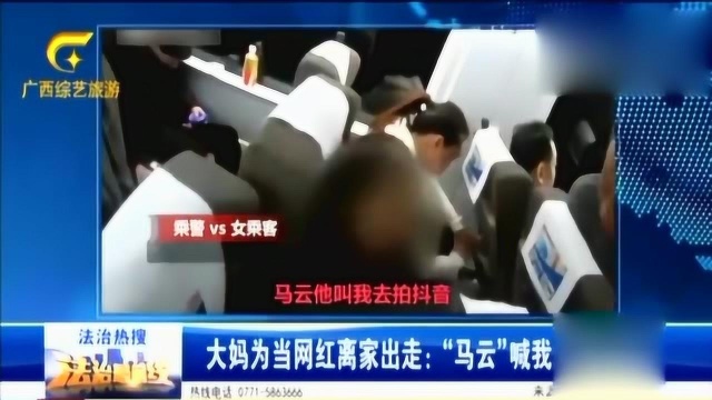 大妈为当网红离家出走,面对民警更是语出惊人:马云叫我去一趟!