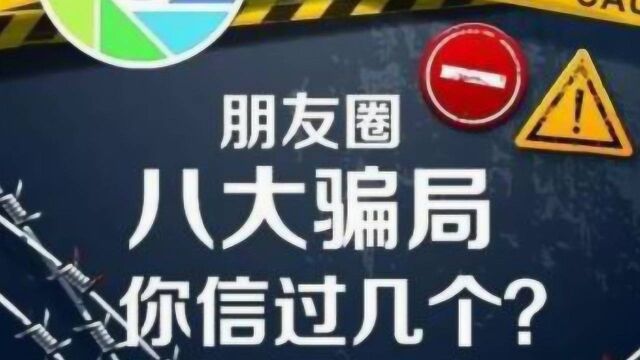 人民日报曝光微信朋友圈常见骗局,提醒大家:切勿贪小便宜吃大亏