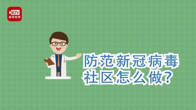 防范新冠病毒 社区应该这么做