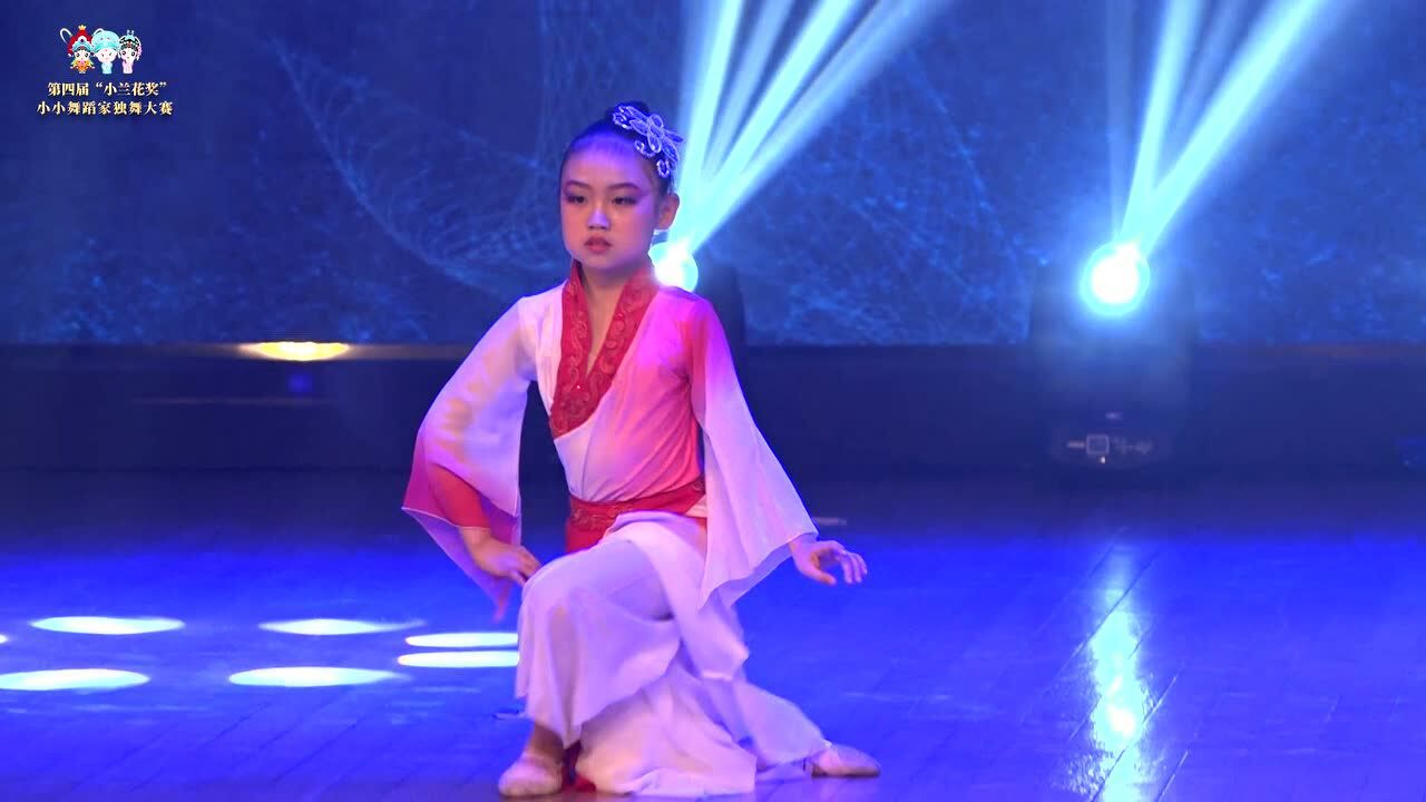 第四届小兰花奖独舞陶韵霖《洛神》