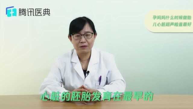 孕妈妈什么时候做胎儿心脏超声检查最好?医生:这个时间段做检查,效果最好