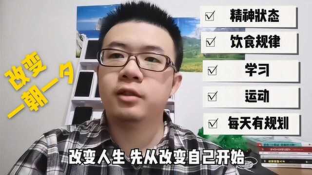 改变人生先从改变自己开始,以下5点帮助你更好的改变,加油吧