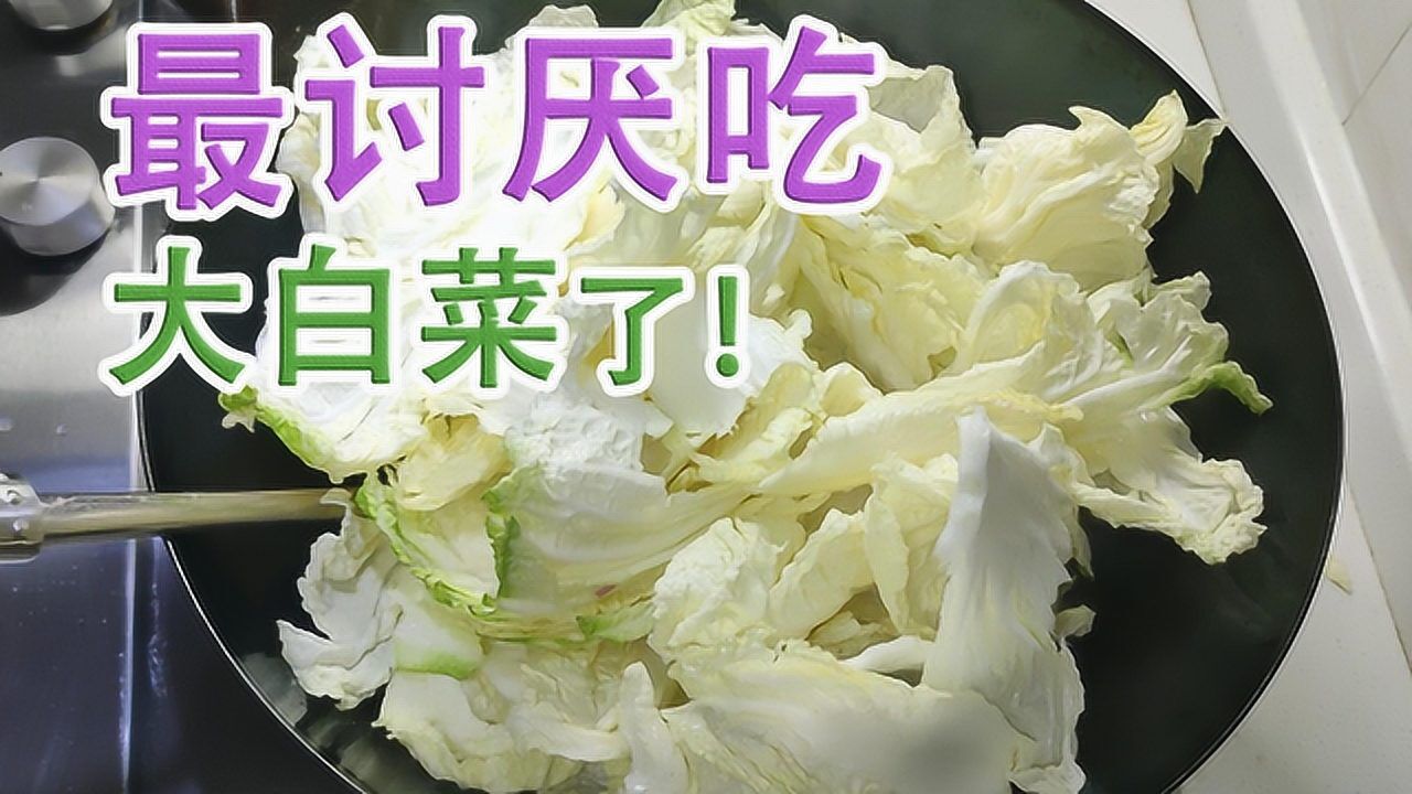 帅小伙炒了一盘大白菜,味道难吃死了,再也不做大白菜了!