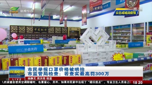 南京:市民举报口罩价格被哄抬,市监管局:查实最高罚300万!