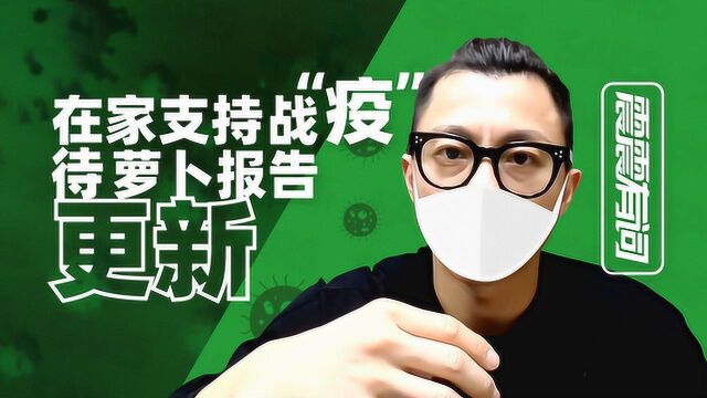 在家支持战“疫”待萝卜报告更新  震震有词