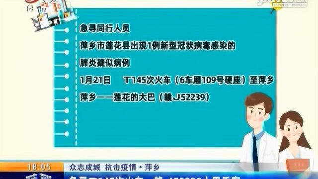 【众志成城 抗击疫情】萍乡:急寻T145次火车、赣J52239大巴乘客