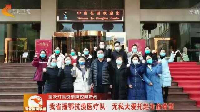 坚决打赢疫情防控阻击战——河北省援鄂抗疫医疗队:无私大爱托起生命希望