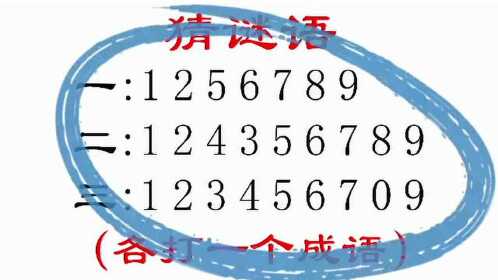 猜谜语:数字题各打一成语!你能猜出几题?动脑想想吧!