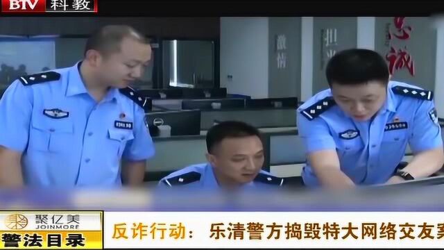 反诈行动:乐清警方捣毁特大网络交友案