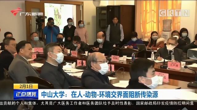 中山大学召开新型冠状病毒应对研讨会