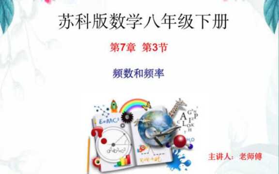 苏科版数学八年级下册7.3《频数和频率》