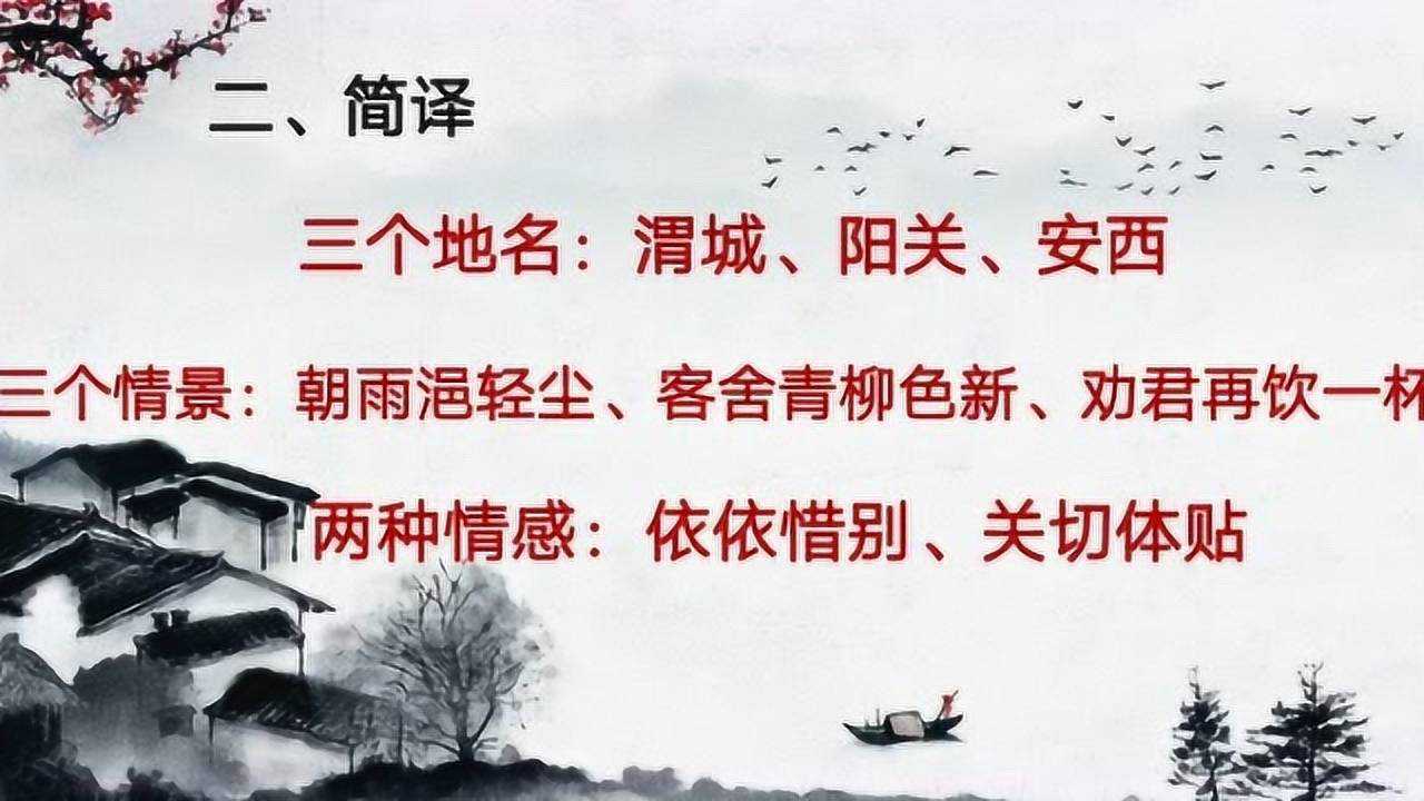 《送元二使安西》视频微课_腾讯视频