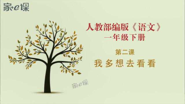 人教版一年级语文下册【课文部分】 第二课 我多想去看看