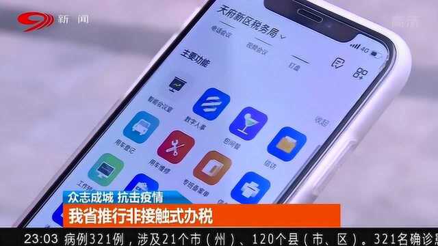 为加强疫情防控 打好疫情阻击战 四川省推行非接触式办税方法!