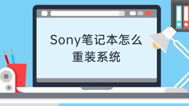 sony笔记本怎么重装系统