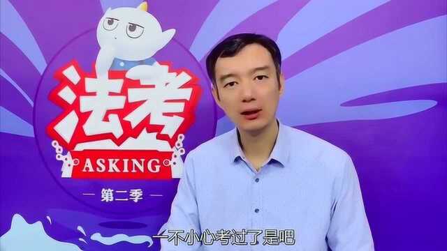 法考考了好多年没过该不该放弃?