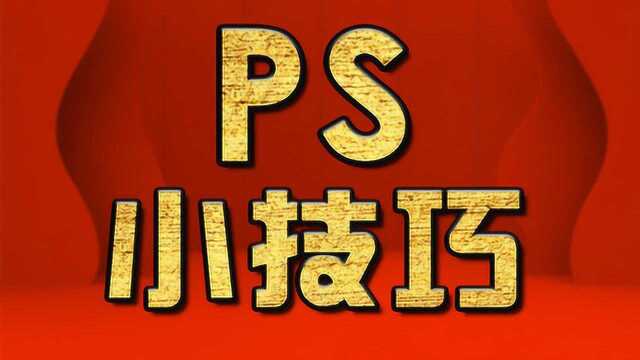 PS基础教程 PS入门教程 PS基础去水印教程