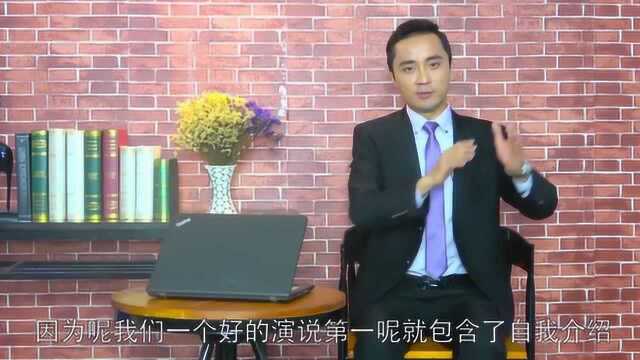 十天练就金口才:演讲开场白之自我介绍式开场