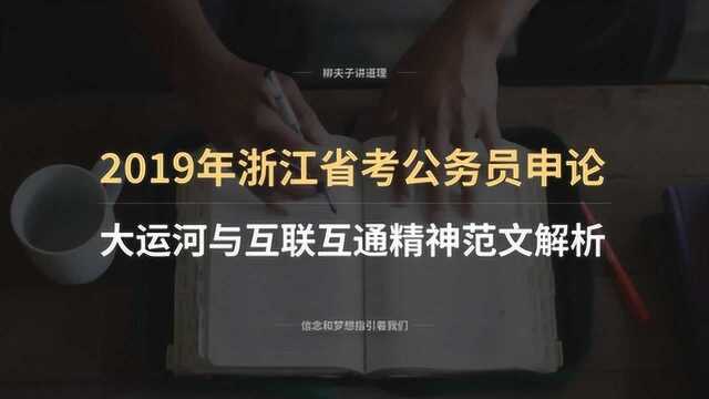 2019年浙江省考公务员申论写作题 大运河与互联互通精神 范文解析 上