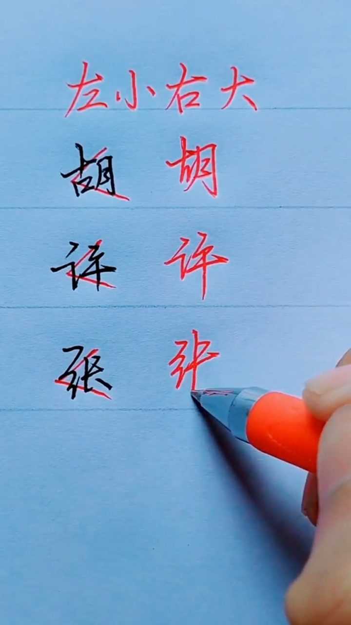 左小右大的写字技巧