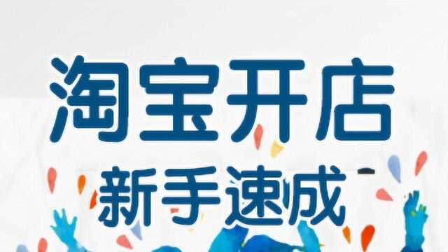 淘宝大学新手开店入门教程 新手淘宝大学开店运营教程