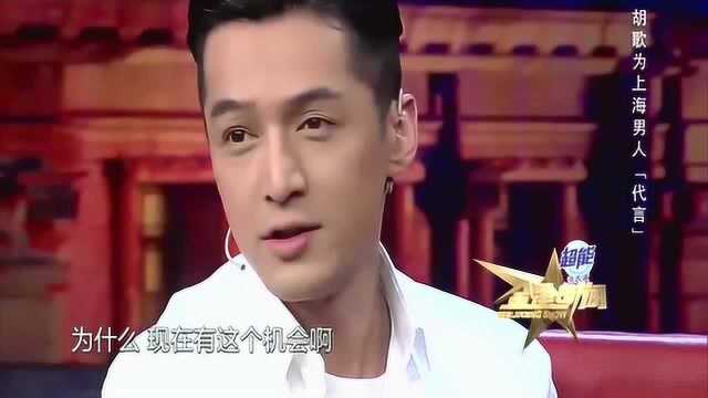 胡歌为上海男人“代言”,别人口中的“懦弱”竟是包容!