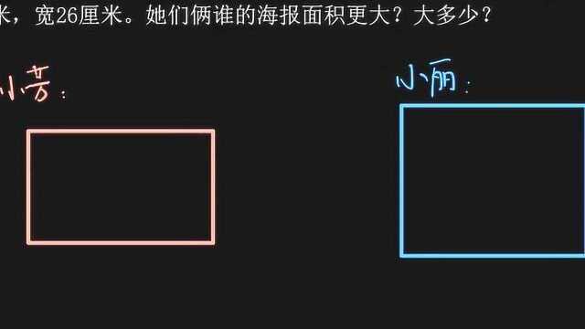 可汗学院小学数学中文版三年级 3.6.6.6 面积比较应用题